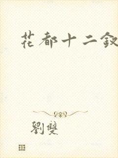 花都十二钗小说