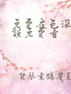 免费夜色深处小说免费看