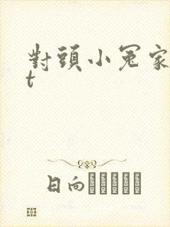 对头小冤家txt