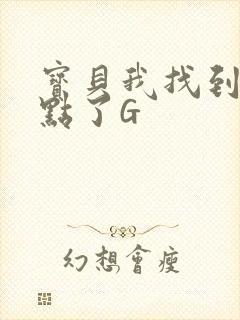 宝贝我找到你的点了G