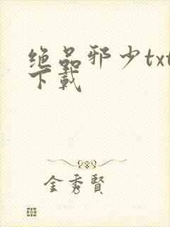 绝品邪少txt下载