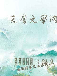 天鹰文学网