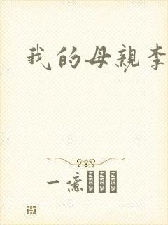 我的母亲李瑞芬