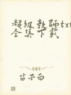 超级教师txt全集下载