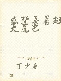 盛开长着翅膀的大尾巴