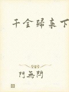 千金归来下载