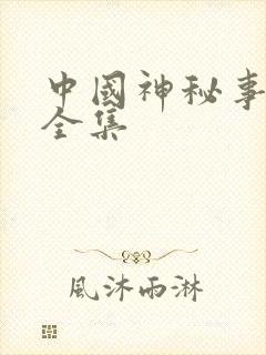 中国神秘事件录全集
