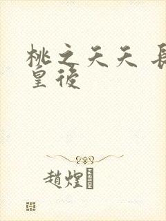 桃之夭夭 长孙皇后