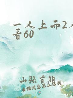 一人上面2人试看60
