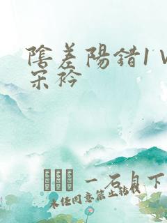 阴差阳错1∨1宋衿