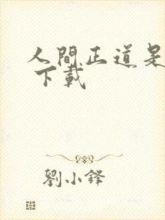 人间正道是沧桑 下载