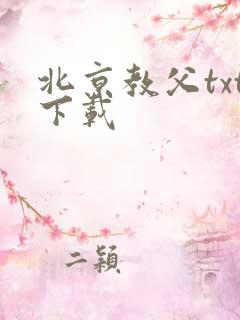 北京教父txt下载