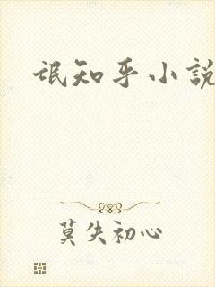 氓知乎小说凌薇