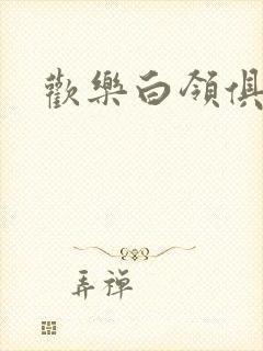 欢乐白领俱乐部