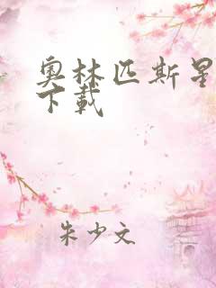 奥林匹斯星传 下载