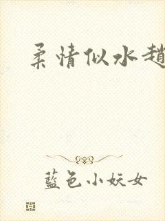 柔情似水赵雅儿