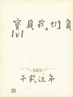 宝贝我们负距离1v1