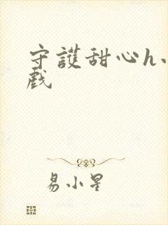 守护甜心h小游戏