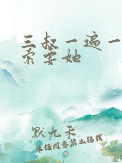 三叔一遍一遍的索要她