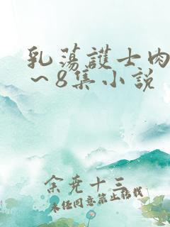 乳荡护士肉欲1～8集小说