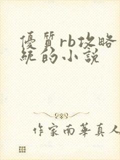 优质rb攻略系统的小说
