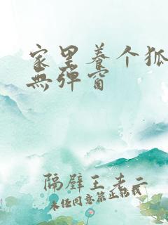 家里养个狐狸精无弹窗