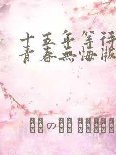 十五年等待候鸟青春无悔版