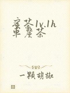 蜜茶1v.1h车厘茶