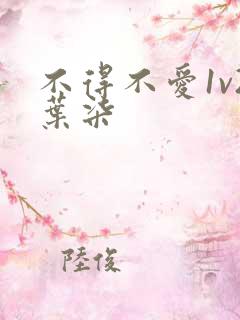 不得不爱1v2叶柒