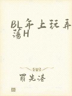 BL年上玩弄浪荡H