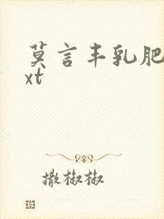 莫言丰乳肥臀txt