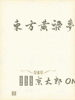 东方黄粱梦