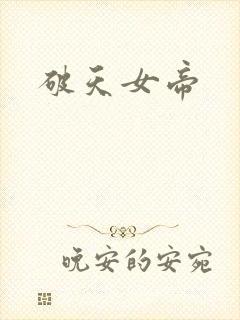 破天女帝