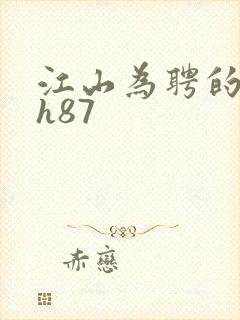 江山为聘的龙椅h87