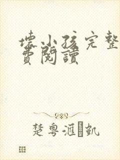 坏小孩完整版免费阅读