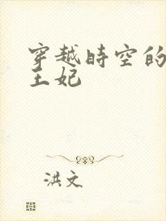 穿越时空的绝世王妃