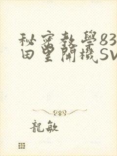 秘密教学83话田里开机SVIP
