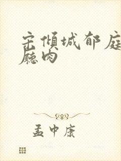 宋倾城郁庭川客厅肉