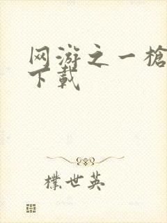 网游之一枪飙血下载