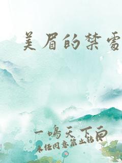 美眉的禁处受辱