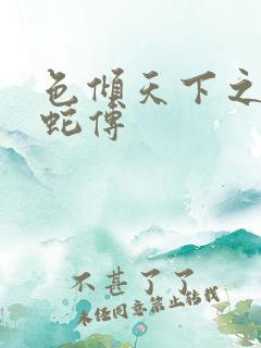 色倾天下之新白蛇传