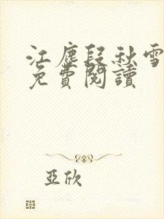 江尘段秋雪段平免费阅读