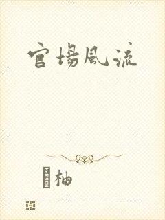 官场风流