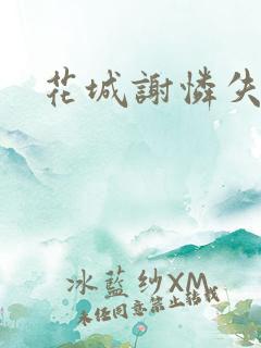 花城谢怜失禁肉