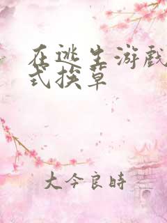 在逃生游戏里花式挨草