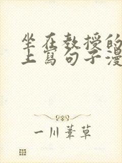 坐在教授的根茎上写句子漫画