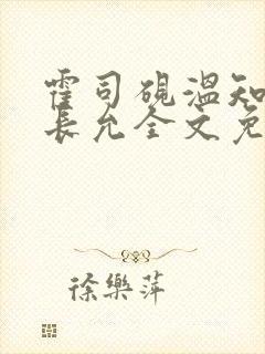 霍司砚温知羽顾长允全文免费阅读
