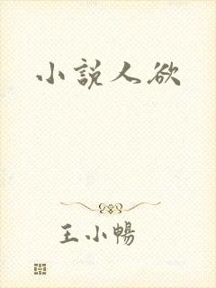 小说人欲