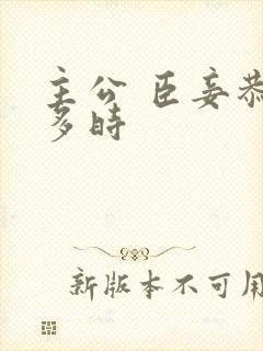 主公 臣妾恭候多时