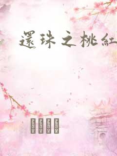 还珠之桃红柳绿